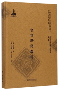 官话华语教范(精)/早期北京话珍稀文献集成/早期北京话珍本典籍校释与研究 博库网