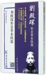 刘殿琛 书籍 著;王银辉 正版 博库网 校注 刘殿琛形意拳术抉微