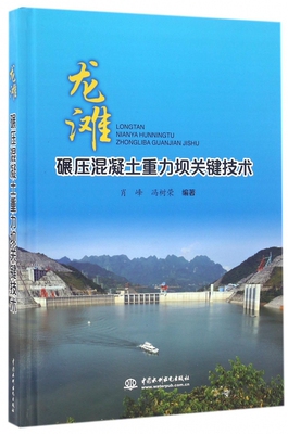 龙滩碾压混凝土重力坝关键技术 肖峰,冯树荣 编著 正版书籍   博库网