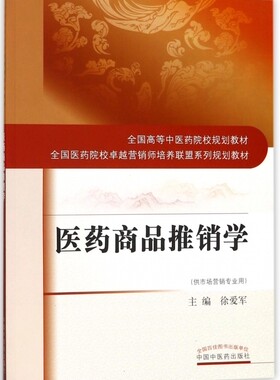 医药商品推销学(供市场营销专业用全国高等中医药院校规划教材) 博库网