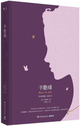 羊脂球 (法)莫泊桑(Guy De Maupassant) 著;柳鸣九 译 正版书籍小说畅销书   博库网