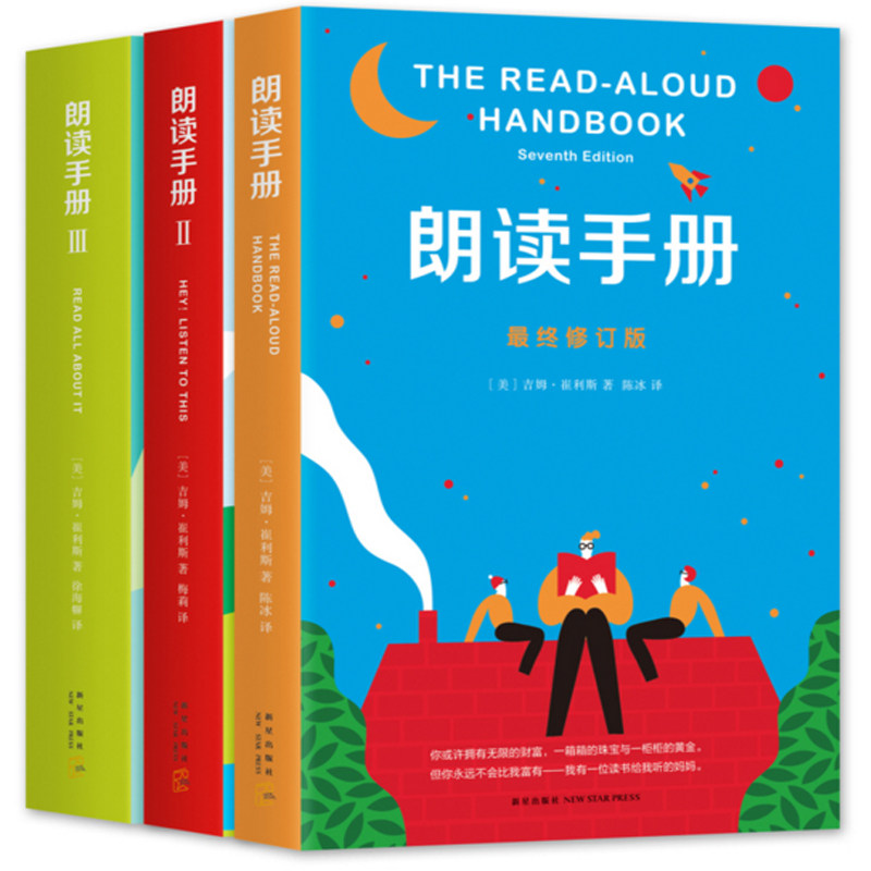 朗读手册(三册套装) 正版吉姆崔利斯 家有家规育儿书籍父母阅读家庭教育 教育孩子的书籍儿童教育书籍育儿书籍 大声为孩子读书吧
