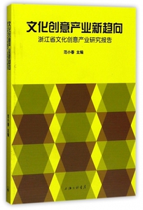 文化创意产业新趋向(浙江省文化创意产业研究报告) 博库网