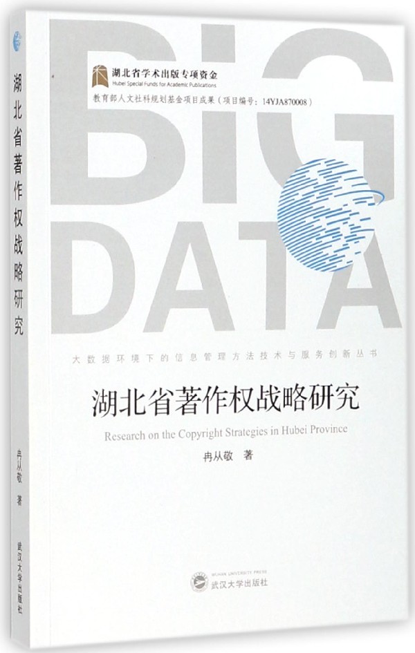 湖北省著作权战略研究/大数据环境下的信息管理方法技术与服务创新丛书 博库网