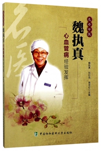 名老中医魏执真心血管病经验发挥 魏执真,刘红旭,易京红主编 健康管理预防疾病临床医学基础知识 中国大学出版社 新华书店 博库网