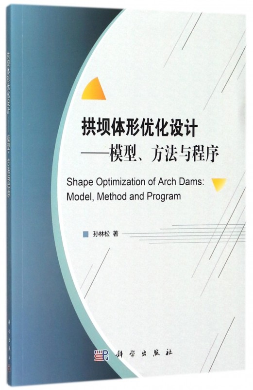 拱坝体形优化设计--模型方法与程序 博库网