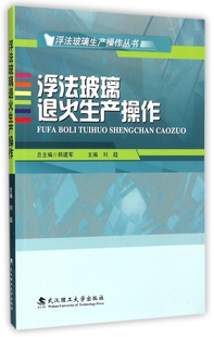 浮法玻璃退火生产操作/浮法玻璃生产操作丛书 博库网