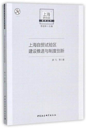 上海自贸试验区建设推进与制度创新/上海研究院智库丛书 博库网