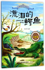流泪的鳄鱼 钱菲 编著 正版书籍   博库网