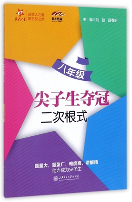 尖子生夺冠 二次根式:8年级刘弢,吕春昕 主编 正版书籍   博库网