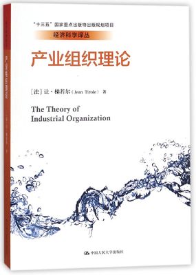 产业组织理论经济科学译丛 经济学书籍 宏微观经济学理论  (法)让？梯若尔 著作 张维迎 译者 正版图书籍 博库网