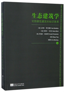 生态建筑学(可持续性建筑的知识体系) 博库网