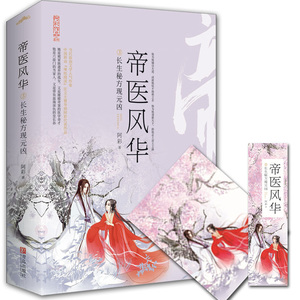 【随书赠送海报+书签】帝医风华3长生秘方现元凶 上下全2册 咪咕阅读 导师阿彩作品 同名电视剧原著畅销古代言情小说