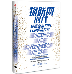 物联网时代(新商业世界的行动解决方案)(精) 博库网