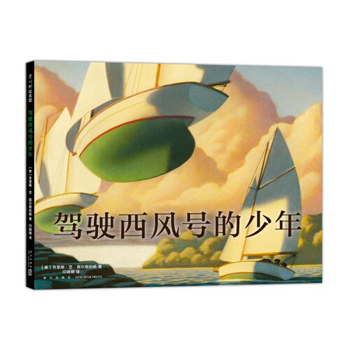 驾驶西风号的少年(精装绘本) 0-3-4-5-6-8岁儿童绘本 老师 幼儿园小学生课外书籍阅读 父母与孩子的睡前亲子阅读 博库网
