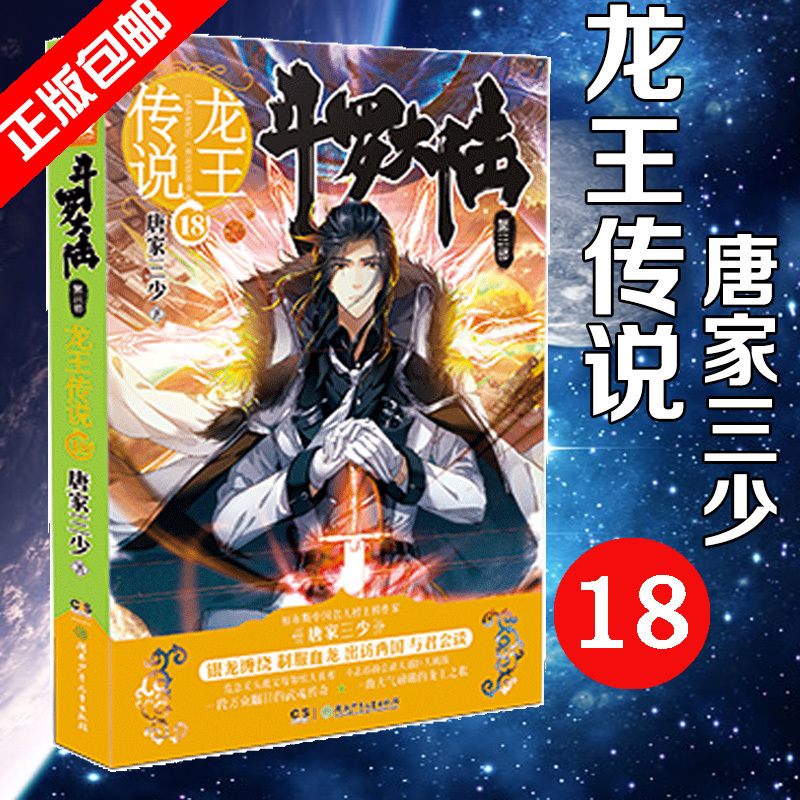斗罗大陆3第三部龙王传说18 唐家三少著 17之后 畅销书籍 世唐门神界传说 青春励志玄幻奇幻小说  潜猫