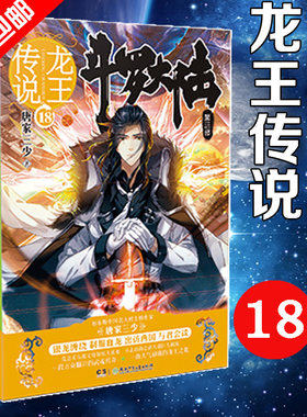 斗罗大陆3第三部龙王传说18 唐家三少著 17之后 畅销书籍 世唐门神界传说 青春励志玄幻奇幻小说  潜猫