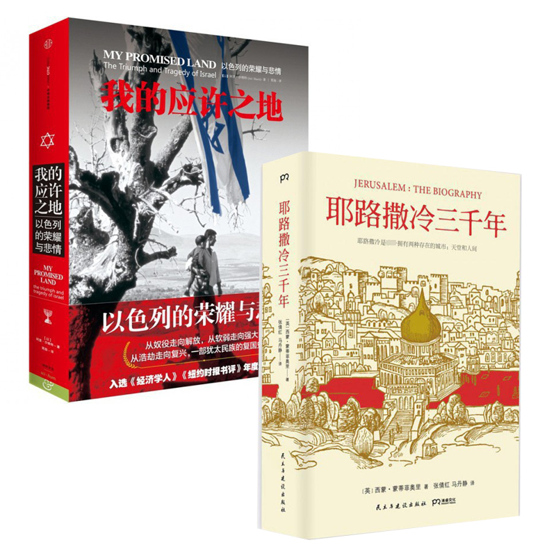 耶路撒冷三千年&我的应许之地 共2册 博库网