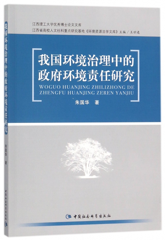 我国环境治理中的政府环境责任研究/江西理工大学优秀博士论文文库 