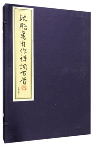 沈鹏书自作诗词百首(上下修订版)(精) 博库网