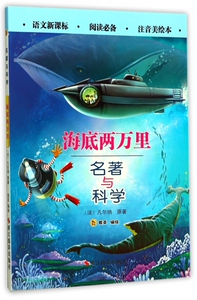 海底两万里(注音美绘本)/名著与科学 博库网