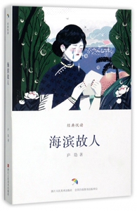海滨故人/经典悦读 博库网