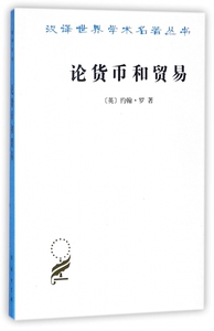 论货币和贸易(兼向供应货币的建议)/汉译世界学术名著丛书 博库网