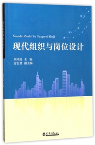 现代组织与岗位设计 博库网