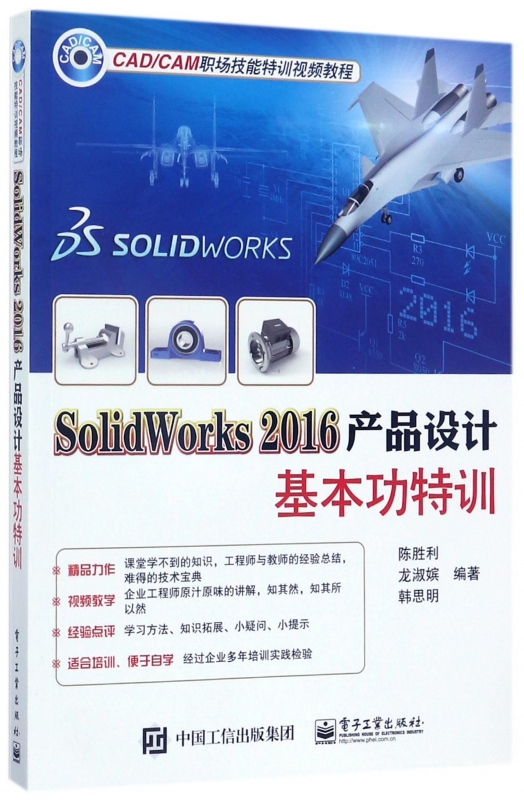 SolidWorks2016产品设计基本功特训(CAD\CAM职场技能特训视频教程) 博库网