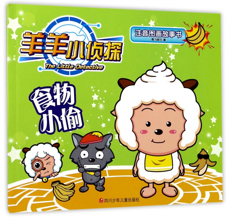 食物小偷/羊羊小侦探注音图画故事书 博库网