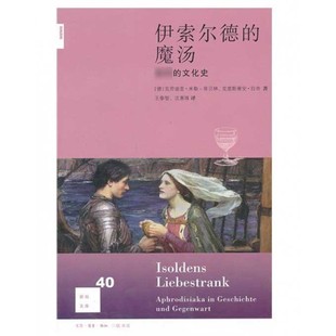 伊索尔德的魔汤 新知文库 特里斯坦与伊索尔德是欧洲仅次于罗密欧与朱丽叶的爱情传说 借助一种魔汤坠入了爱欲之河