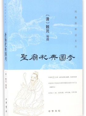 圣庙祀典图考/图像儒释道系列 博库网