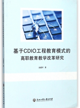 基于CDIO工程教育模式的高职教育教学改革研究 博库网