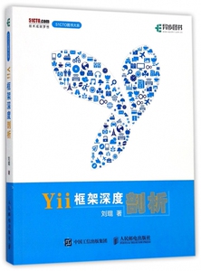 Yii框架深度剖析/51CTO图书大系 博库网