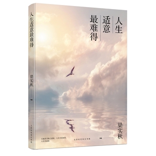 书籍小说畅销书 人生适意 正版 梁实秋作品 博库网 难得