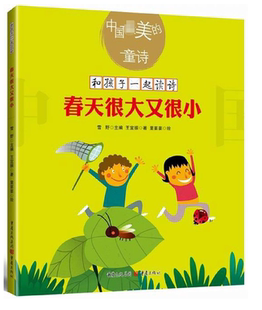 春天很大又很小 新版和孩子一起读诗歌儿童文学绘本插图童诗幼儿启蒙教育书 0-3-4-5-6-8岁儿童绘本 幼儿园小学生课外书籍