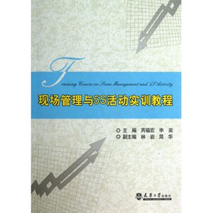 现场管理与5S活动实训教程 博库网