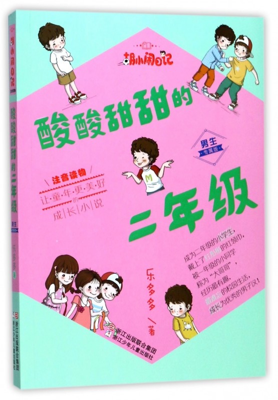 正版现货酸酸甜甜的二年级男生专属版注音读物胡小闹日记一二年级小学生课外注音拼音读物儿童校园文学乐多多成长日记