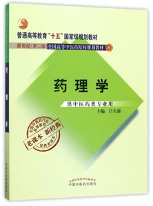 药理学(供中医药类专业用第2版新世纪全国高等中医药院校规划教材)博库网