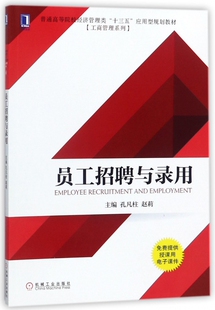 博库网 工商管理系列 员工招聘与录用 普通高等院校经济管理类十三五应用型规划教材