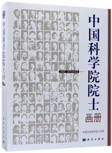 中国科学院院士画册(2005-2015年当选) 博库网