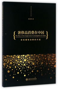 奢侈品消费在中国(非炫耀性消费的兴起) 博库网