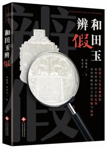 和田玉辨假(精) 博库网