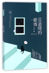 著 正版 书籍小说畅销书 没道理 社 李荷西 湖南文艺出版 博库网 爱情