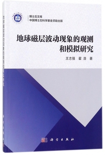 地球磁层波动现象的观测和模拟研究/博士后文库 博库网