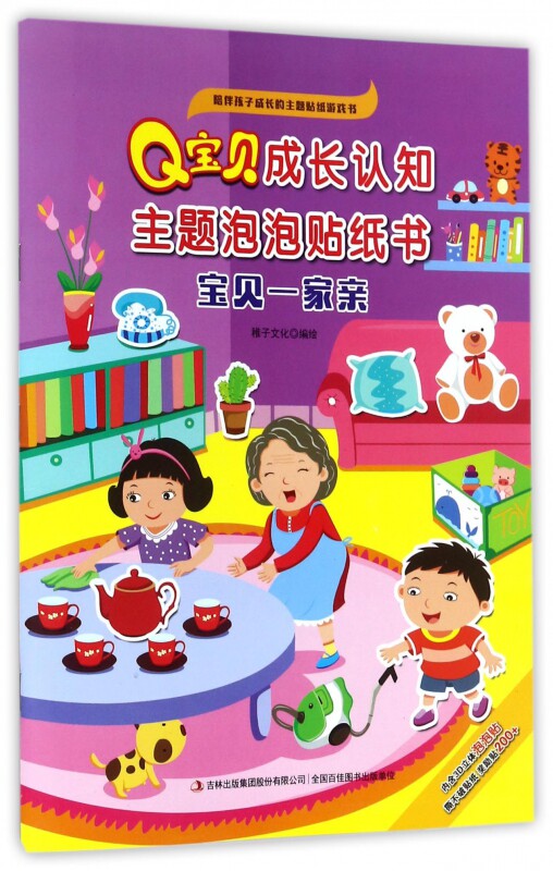宝贝一家亲/q宝贝成长认知主题泡泡贴纸书 博库网