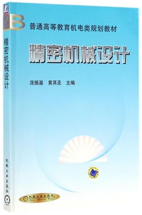 精密机械设计/庞振基 编者:庞振基//黄其圣著作 文教大学本科大中专普通高等学校教材专用 综合教育课程专业书籍 考研预备 机械工