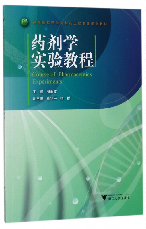 药剂学实验教程(高等院校药学与制药工程专业规划教材)博库网_虎窝淘