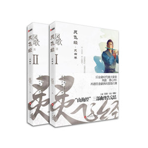 灵飞经 凤歌 著 “山海经”系列完结之作 武侠的荣光  正版书籍