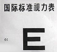 国际标准 E子视力表